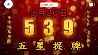 今彩539，3月20日，五星捉牌，二三四，五星，預測參考，539直播開獎tips