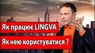 Вебінар Як працює Лінгва і як нею користуватися