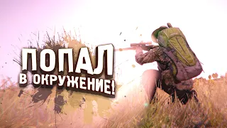 ПОПАЛ В ОКРУЖЕНИЕ! - DAYZ 2022 ПО НОВОМУ! - Вова Врывается #7