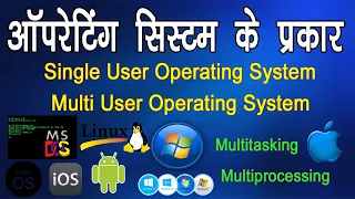 Operating System - Single User and Multi User OS || Type of Operating System and Example in Hindi