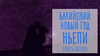 Как провести новый год на Бали. Ньепи. Советы экспата