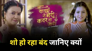 har bahu ki yahi kahani sasumaa ne meri kadar na jani gone to off air | NEWS UPDATE | SHOW UPDATE