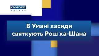 Хасиди святкують Рош ха-Шана в Умані