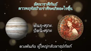 พฤหัสย้ายราศีเกิดอะไรขึ้นบ้าง? #ลัคนากันย์