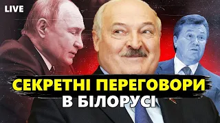 Зустріч у Білорусі: для чого ЯНУКОВИЧ? Російська ІПСО про переговори. Байден НЕ ПРИЇДЕ на саміт миру