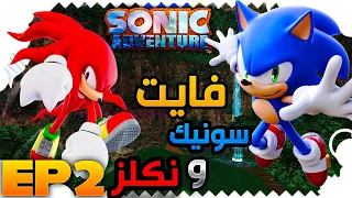 تختيم سونيك ادفنشر | (مواجهة نكلز Oh no و لقاء كايوس 4 🙃)  Sonic Adventure #2