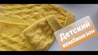 Детский комбинезон спицами "Солнышко". МК (мастер-класс).Часть 2. Children's jumpsuit. Part 2.