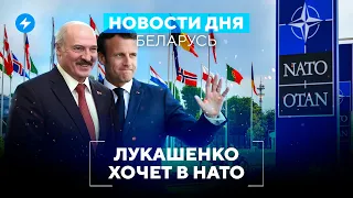 Макрон защищает Лукашенко / Коррупция на БелЖД // Новости Беларуси