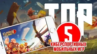 ТОП 5 ИГР НА ТЕЛЕФОН | ЛУЧШИЕ ИГРЫ 2017 для вашего смартфона / Киберспорно