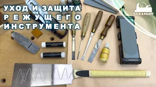 Защита режущего инструмента, уход за стамесками, рубанками, ножами, фрезами и т.п.