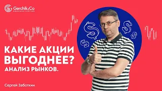 ЧТО ВЫГОДНЕЕ ТОРГОВАТЬ? Отбираю прибыльные акции. Сергей Заботкин