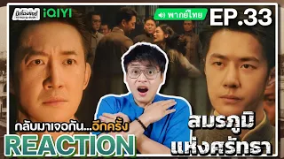 【REACTION】[EP.33] สมรภูมิแห่งศรัทธา (พากย์ไทย) War of Faith [追风者] | Wang Yibo | iQIYIxมีเรื่องแชร์