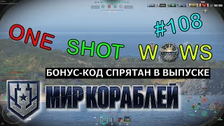 One Shot WoWS. Выпуск #108 🎁 Розыгрыш внутри 🎁 🔞