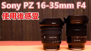 【CC】 Sony PZ FE 16-35mm F4 G 使用後感受 | 比較 Sony FE 16-35mm F4 ZA OSS