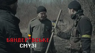 Бандерівське Смузі - Посівна (2022) 1 серія