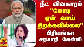 நீட் விவகாரம் - "மோடி ஏன் வாய்திறக்கவில்லை" - பிரியங்கா சரமாரி கேள்வி