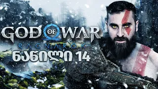 ახალი იარაღი God of War Ragnarök PS5 ნაწილი 14