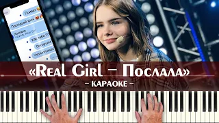 VAVAN & Real Girl - Послала (караоке минус песни Реал Гёрл - Валерия Локтионова, ноты для пианино)