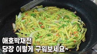 밀가루 없이. 애호박전 레시피 중 최고의 맛! 딸도 성공 ~~  애호박전, 애호박채전