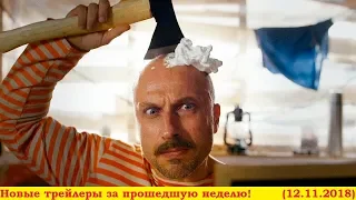 Новые трейлеры за прошедшую неделю! (14.11.2018)