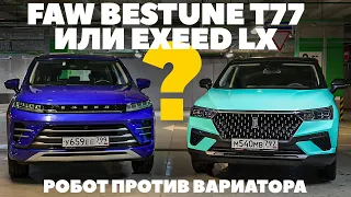 FAW Bestune T77 против EXEED LX. Робот против вариатора. Тест драйв китайских кроссоверов 2022