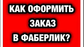 🆘🆘🆘КАК ОФОРМИТЬ ЗАКАЗ В ФАБЕРЛИК ЧЕРЕЗ ОФИЦИАЛЬНЫЙ САЙТ?