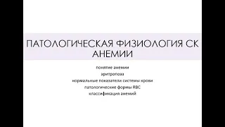 ПАТОЛОГИЧЕСКАЯ ФИЗИОЛОГИЯ СИСТЕМЫ КРОВИ. АНЕМИИ