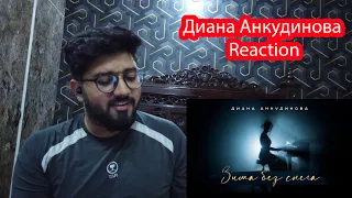 Зима без снега  Диана Анкудинова |  Winter without Snow – Diana Ankudinova Pakistani Reaction!