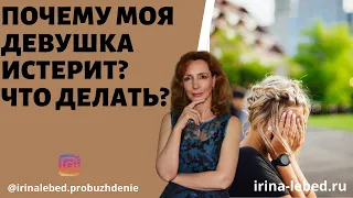 МОЯ ДЕВУШКА ИСТЕРИТ | ЧТО ДЕЛАТЬ? - психолог Ирина Лебедь