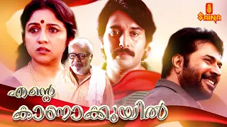 Ente Kaanakkuyil | Malayalam Full Movie | Mammootty | Rahman | Revathy | Thilakan | Jose Prakash