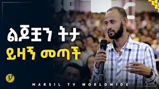 ልጆቿን ትታይዛኝ መጣች መልካም ወጣት ወደተለወጠው ህይወት 2014 ምስክርነት@MARSIL TV WORLDWIDE