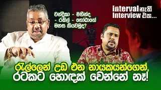 යහපාලන ආණ්ඩුව කඩාවැටුනේ, මෛත්‍රීට ඉංග්‍රීසි බැරි නිසා...