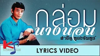 เพลง กล่อมนางนอน (OFFICIAL LYRICS VIDEO) สาธิต ทองจันทร์