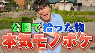 一発ギャガーが公園に落ちてる物でモノボケに挑戦！