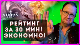 Viking RISE| РЕЙТИНГ за 30 мин ЭКОНОМНО| Master Viking