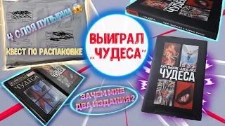 Выиграл в конкурсе "Чудеса" | Распаковка посылки и первый взгляд (+ КОНКУРС В КОММЕНТАХ?)