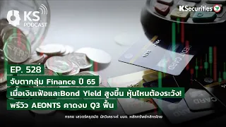 KS PODCAST EP.528: จับตากลุ่ม Finance ปี 65 เมื่อเงินเฟ้อและ Bond Yield สูงขึ้น หุ้นไหนต้องระวัง!