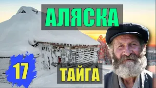 КАЗАКИ в ТАЙГЕ НА АЛЯСКЕ ЗАБЫТОЕ ВОЙСКО СЛУЧАЙ в ЛЕСУ ЛЕСНАЯ ИЗБА СУДЬБА ПРОМЫСЕЛ ЖИЗНЬ в ТАЙГЕ 17