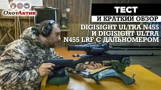 Тест прицелов Digisight Ultra N455 и Digisight Ultra N455 LRF часть 2