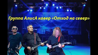 Live-клип кавер от Алисы  "Отход на север"