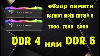 Обзор оперативной памяти patriot viper gaming extrim 5 что выбрать DDR4 или DDR5