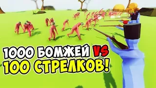 1000 БОМЖЕЙ VS 100 СТРЕЛКОВ С МУШКЕТАМИ! Прохождение Totally Accurate Battle Simulator [TABS] #1