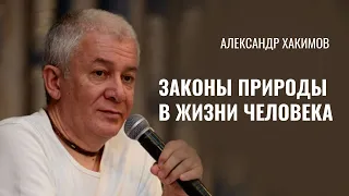 Законы природы в жизни человека. Александр Хакимов