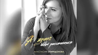 Анастасия Спиридонова — Я знаю, мы расстанемся (Official Audio 2020)