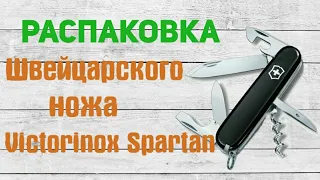 Распаковка Швейцарского ножа Victorinox Spartan (1.3603.3)  из Rozetka.com.ua