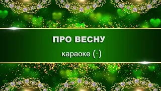 Песенка про весну.