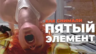 Как снимали ПЯТЫЙ ЭЛЕМЕНТ (1997).  В русской озвучке