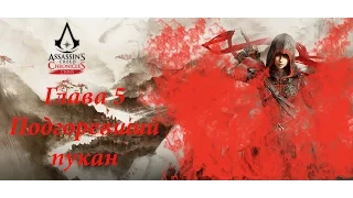 ПРОХОЖДЕНИЕ КРЕДО УБИЙЦЫ ХРОНИКИ КИТАЯ. ГЛАВА 5. Assassins Creed Chronicles China. Ep 5