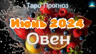 Овен. Июнь 2024 Таро Прогноз