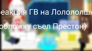 РЕАКЦИЯ ГОЛОСА ВРЕМЕНИ НА ЛОЛОЛОШКУ 1/?